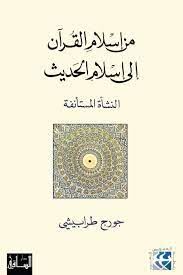 من إسلام القرأن إلى إسلام الحديث