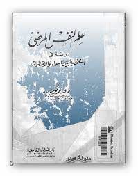 علم النفس المرضى دراسه فى الشخصية بين السواء والاضطراب