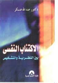 الاكتئاب النفسى بين النظرية والتشخيص