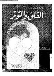 عالج نفسك من التوتر والقلق
