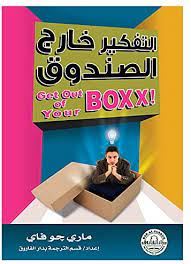 التفكير خارج الصندوق