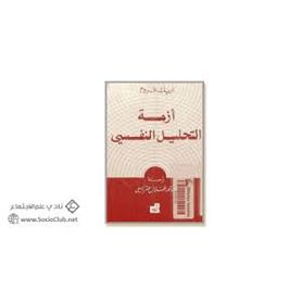 ازمة التحليل النفسى