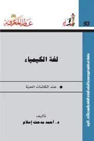 لغة الكيمياء