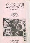 النمو الانسانى اسسه وتطبيقاته
