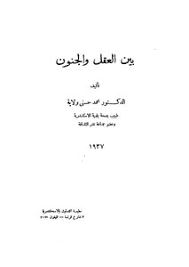 بين العقل والجنون