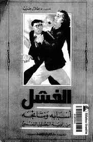 الفشل اسبابه ونتائجه من زاوية التحليل النفسى