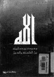 الله وجودة ووحدانيتة بين الفلسفة والدين