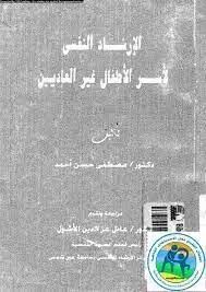 الارشاد النفسى لاسر الاطفال غير العاديين