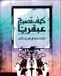 كيف تصبح عبقريا