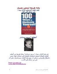 100 طريقة لتحفيز نفسك
