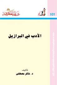 الادب فى البرازيل