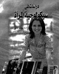دراسات فى سيكولوجية المرأه