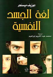 لغة الجسد النفسية