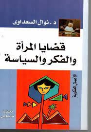 قضايا المرأه والفكر والسياية