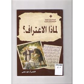لماذا الأعتراف ؟