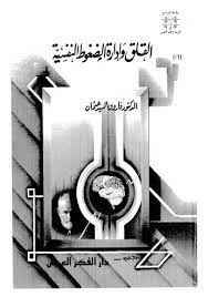 القلق وإدارة الضغوط النفسية