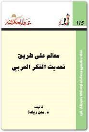 معالم على طريق تحديث الفكر العربى
