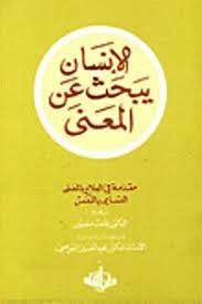 الانسان يبحث عن المعنى