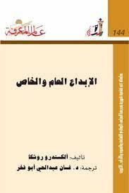 الأبداع العام والخاص