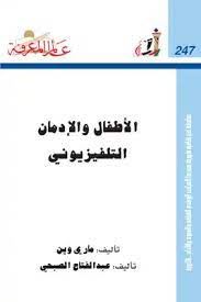 الاطفال والادمان التلفيزيونى