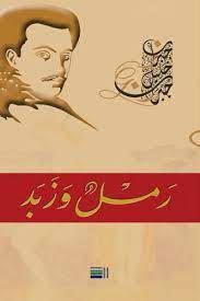 رمل و زيد