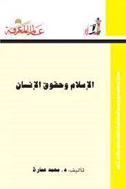 الاسلام وحقوق الانسان