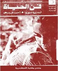فن الحياة