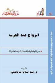 الزواج عند العرب