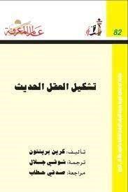 تشكيل العقل الحديث