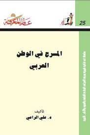 المسرح فى الوطن العربى
