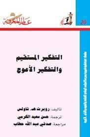 التفكير المستقيم والتفكير الاعوج