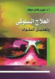 العلاج السلوكى وتعديل السلوك