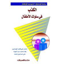 الكذب فى سلوك الاطفال