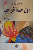 اول حب اخر حب