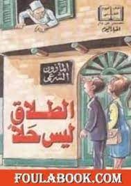 الطلاق ليس هو الحل