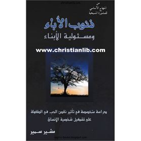 ذنوب الأباء ومسئولية الأبناء