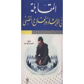 المقابلة ف الارشاد والعلاج النفسى