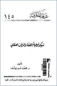 سيكولوجية اللغة والمرض العقلى