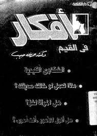 افكار فى القيم