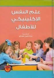 علم النفس الإكلينيكى للاطفال