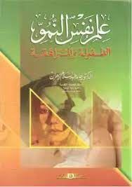 علم نفس النمو الطفولة والمراهقة
