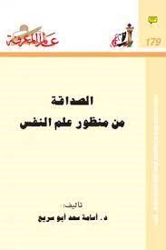 الصداقة من منظور علم النفس