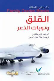 القلق ونوبات الذعر