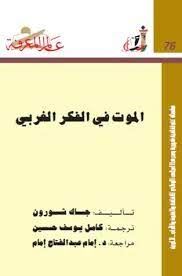 الموت فى الفكر الغربى