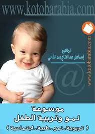موسوعة نمو وتربية الطفل