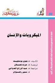 الميكروبات والانسان