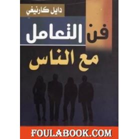 فن التعامل مع الناس