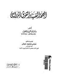 الصحة النفسية والتفوق الدراسى