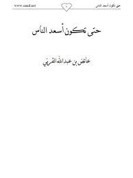 حتى تكون اسعد الناس