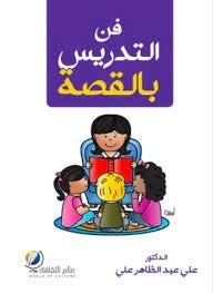 فن التدريس بالقصة